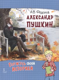 Александр Пушкин. 2-е издание, исправленное