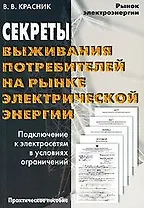 Секреты выживания потребителей на рынке электрической энергии Подключение к электросетям в условиях ограничений (мягк) (Рынок электроэнергии). Красник В. (Энас)