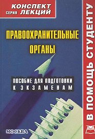 Правоохранительные органы. Конспект лекций