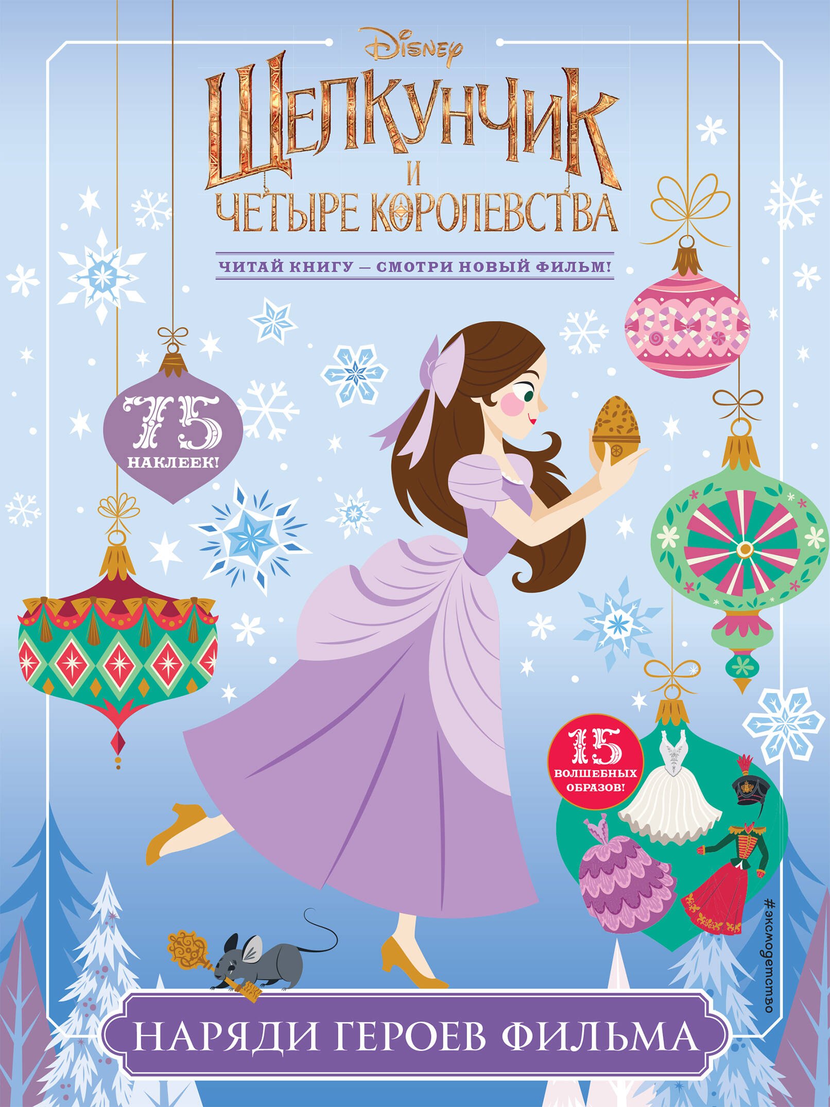 Наряди героев фильма (с наклейками) 
Наряди героев фильма (с наклейками)