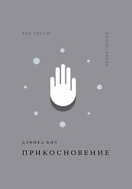 Прикосновение