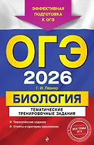 ОГЭ-2026. Биология. Тематические тренировочные задания
