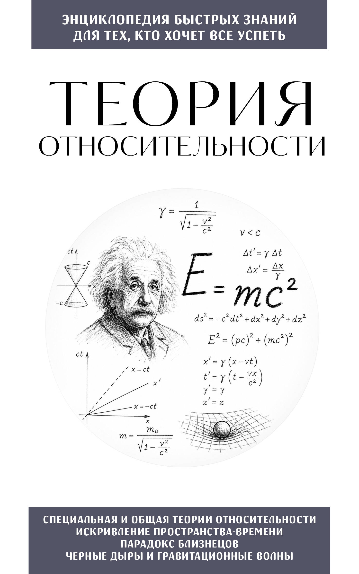 Теория относительности. Для тех, кто хочет все успеть
Теория относительности. Для тех, кто хочет все успеть