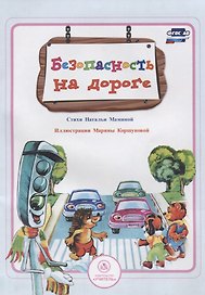Безопасность на дороге