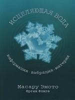 Исцеляющая вода: Информация-вибрация-материя