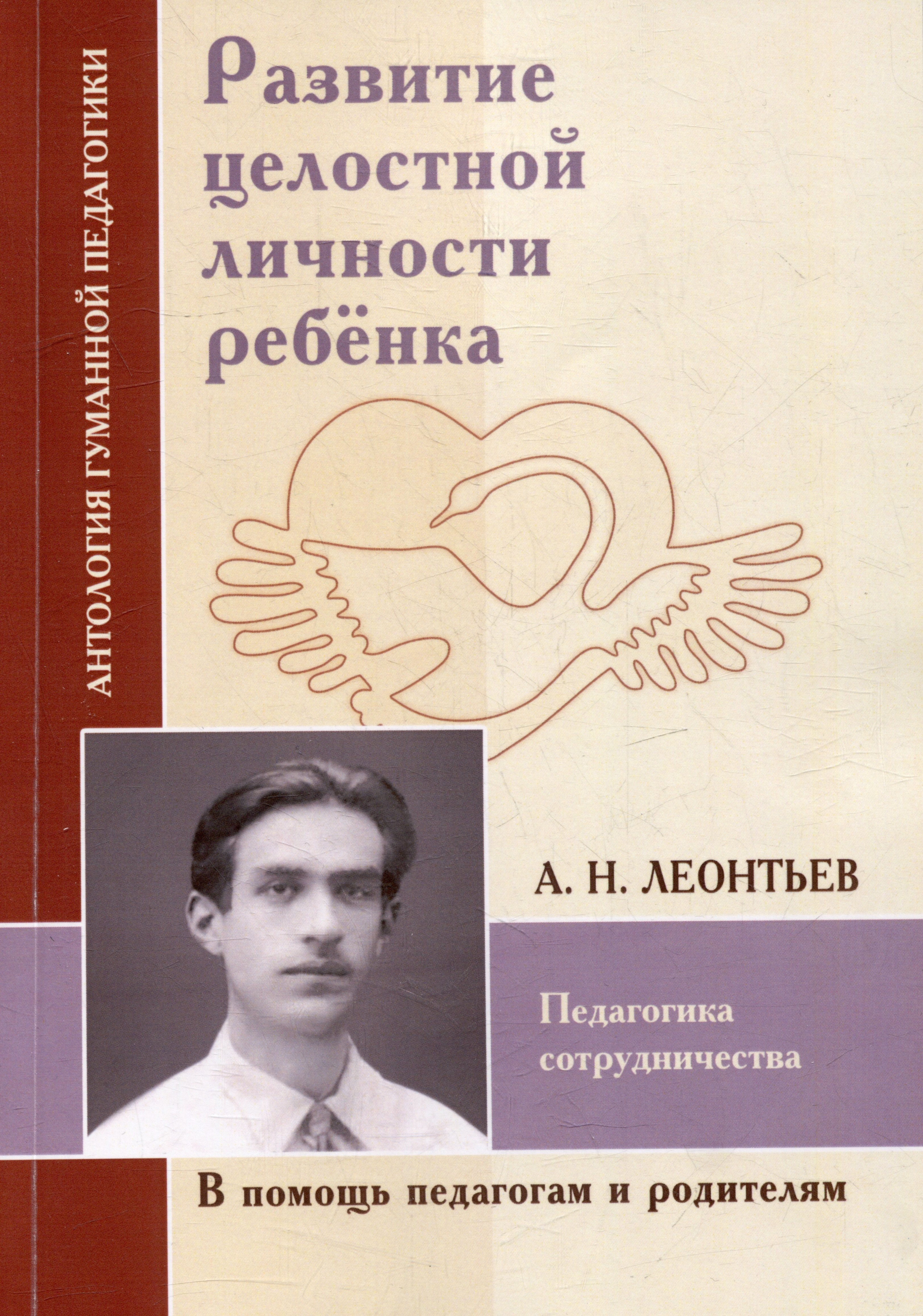 Развитие целостной личности ребенка. Педагогика сотрудничества (по трудам А.Н. Леонтьева)
Развитие целостной личности ребенка. Педагогика сотрудничества (по трудам А.Н. Леонтьева)