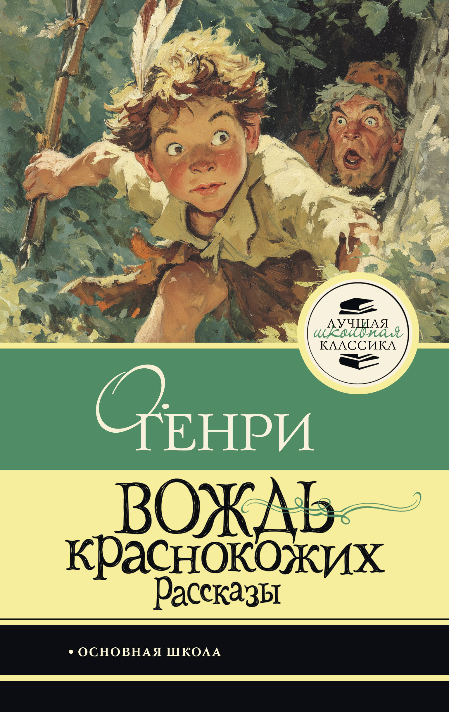 Вождь краснокожих
Вождь краснокожих