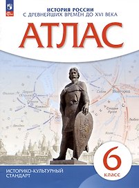 История России. С древнейших времен до XVI века. 6 класс. Атлас