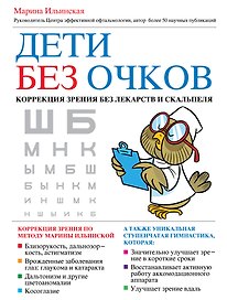 Дети без очков. Коррекция зрения без лекарств и скальпеля