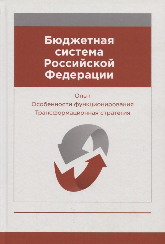 Бюджетная система Российской Федерации. Опыт. Особенности функционирования. Трансформационная стратегия. Монография
Бюджетная система Российской Федерации. Опыт. Особенности функционирования. Трансформационная стратегия. Монография