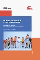 Основы физической культуры студента. Методическое пособие
