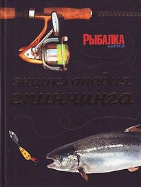 Энциклопедия спиннинга