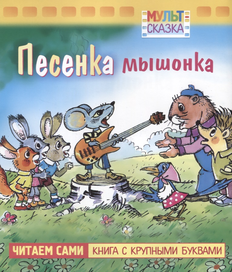 Песенка Мышонка. Мультсказка
Песенка Мышонка. Мультсказка