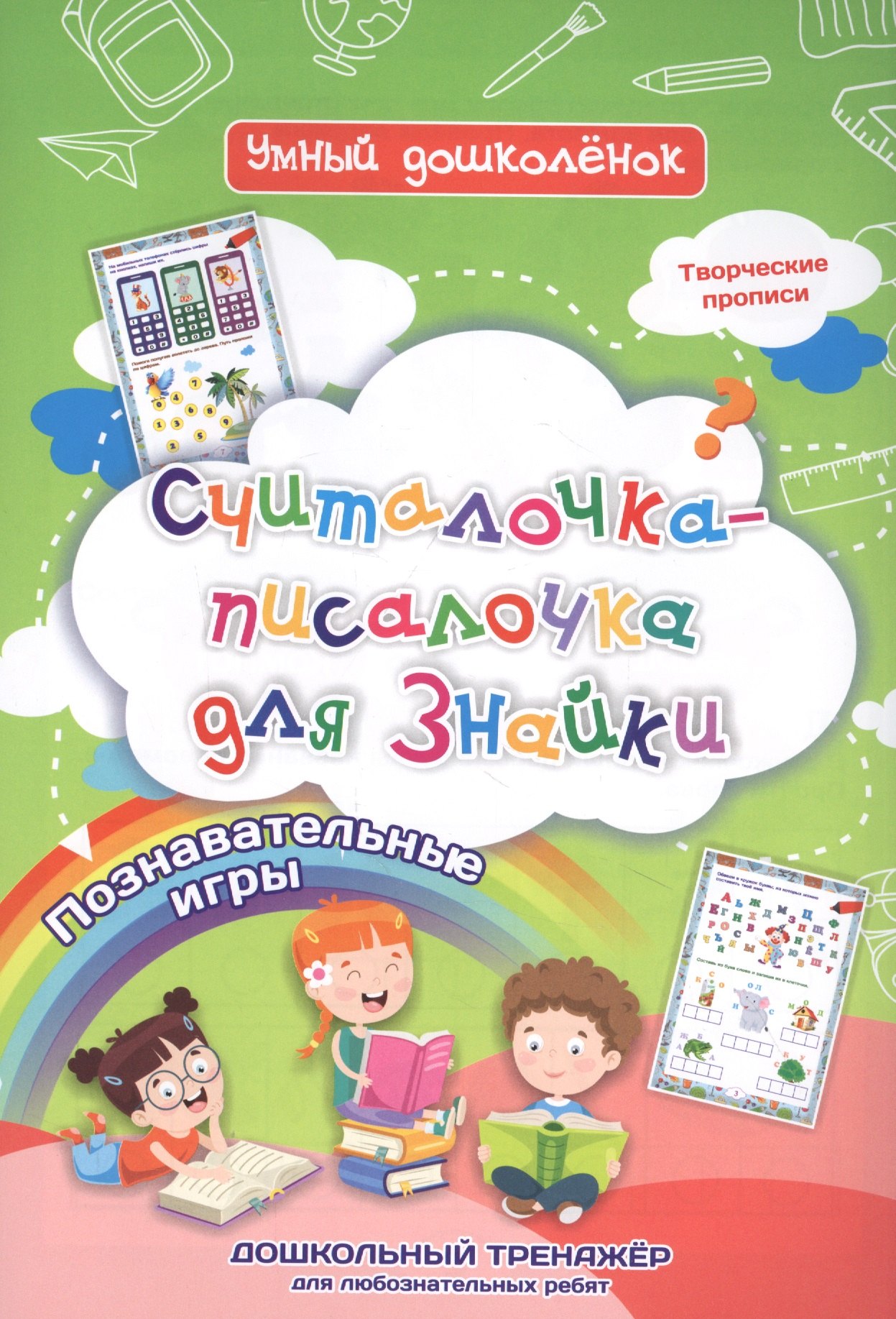 Считалочка-писалочка для Знайки: дошкольный тренажер с познавательными играми и творческими прописями
Считалочка-писалочка для Знайки: дошкольный тренажер с познавательными играми и творческими прописями