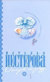 Отпуск по уходу: (роман) / (мягк). Нестерова Н. (АСТ)