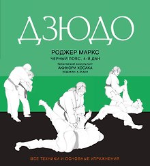 Дзюдо : Все техники и основные упражнения