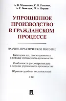 Упрощенное производство в гражданском процессе. Научно-практическое пос.