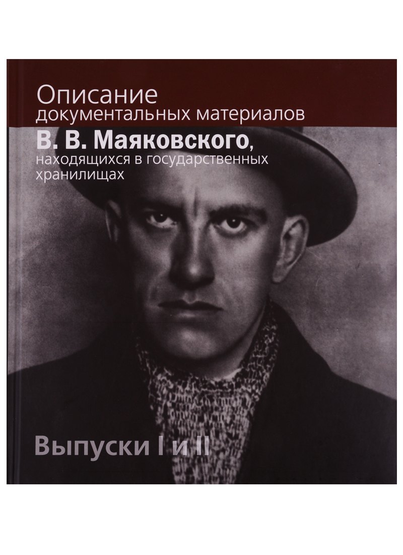 Описание документальных материалов В.В. Маяковского, находящихся в государственных хранилищах. Выпуски I и II
Описание документальных материалов В.В. Маяковского, находящихся в государственных хранилищах. Выпуски I и II