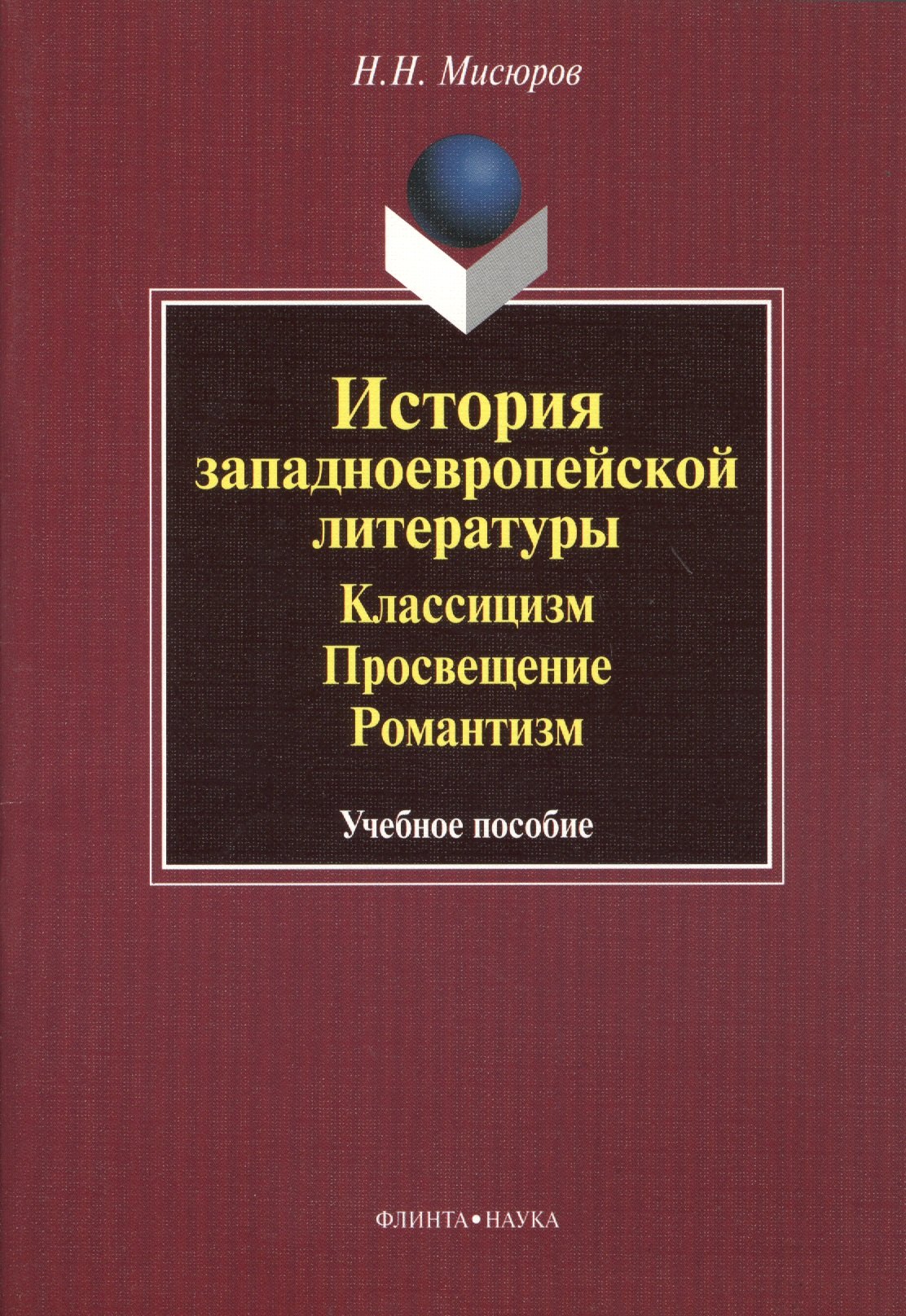 История западноевропейской литературы. Классицизм. Просвещение. Романтизм. Учебное пособие
История западноевропейской литературы. Классицизм. Просвещение. Романтизм. Учебное пособие