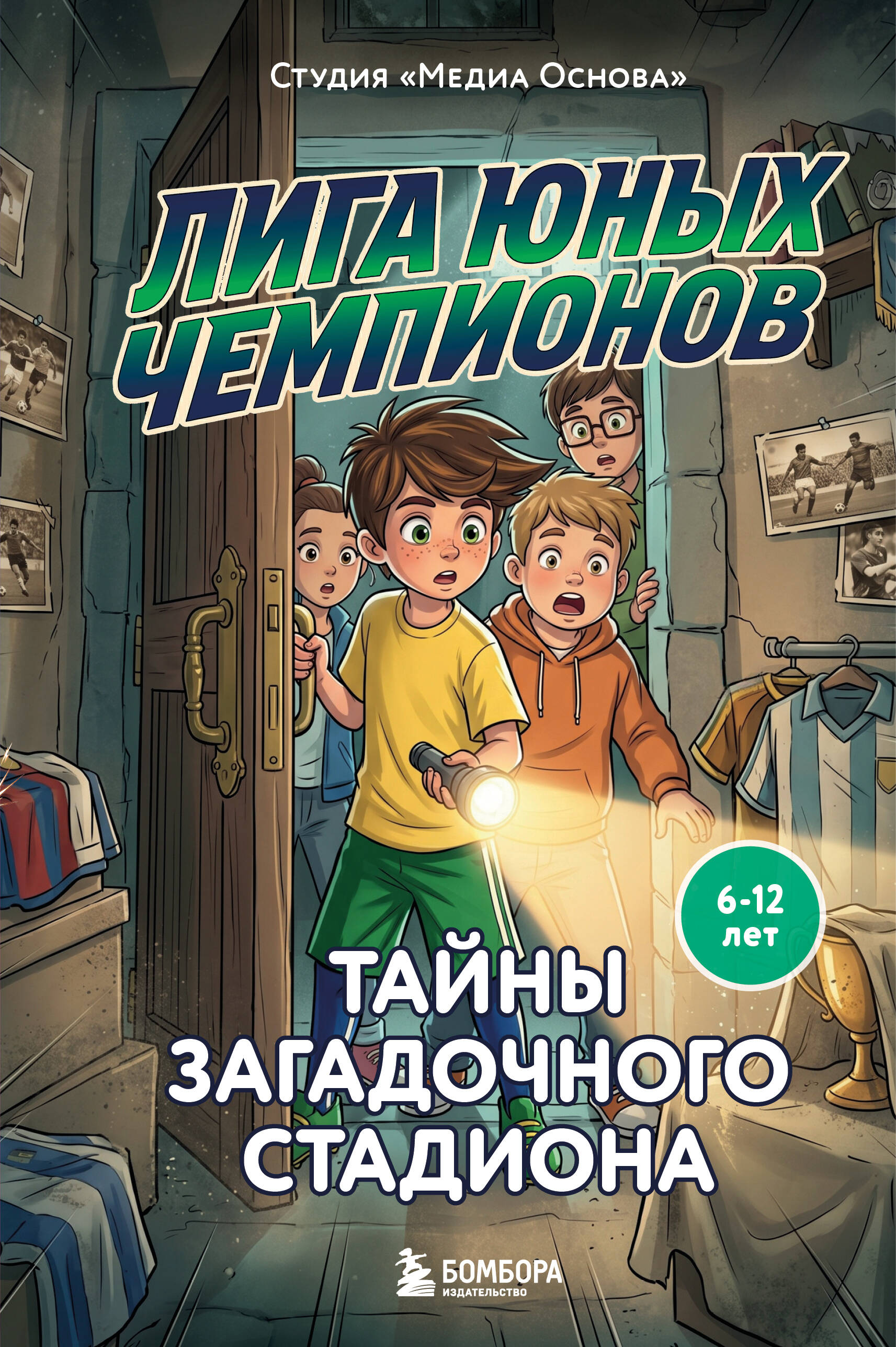 Лига юных чемпионов 3. Тайны загадочного стадиона
Лига юных чемпионов 3. Тайны загадочного стадиона
