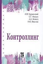 Контроллинг: Учебник - 3-е изд.дораб. - (Высшее образование) (ГРИФ) /Иванова Н.Ю. Фалько С.Г. Жевага А.А.