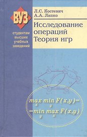 Исследование операций Теория игр / 2-е изд. перер. и доп. Уч. пособие