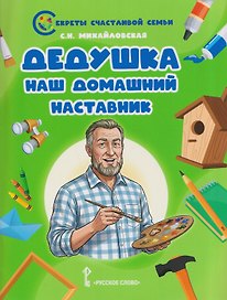Дедушка - наш домашний наставник