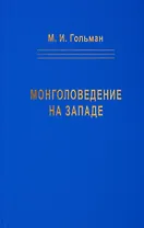 Монголоведение на Западе (Центры, кадры, общества). 50-е - середина 90-х годов XX века