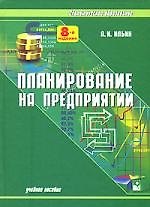 Планирование на предприятии: Учебное пособие.