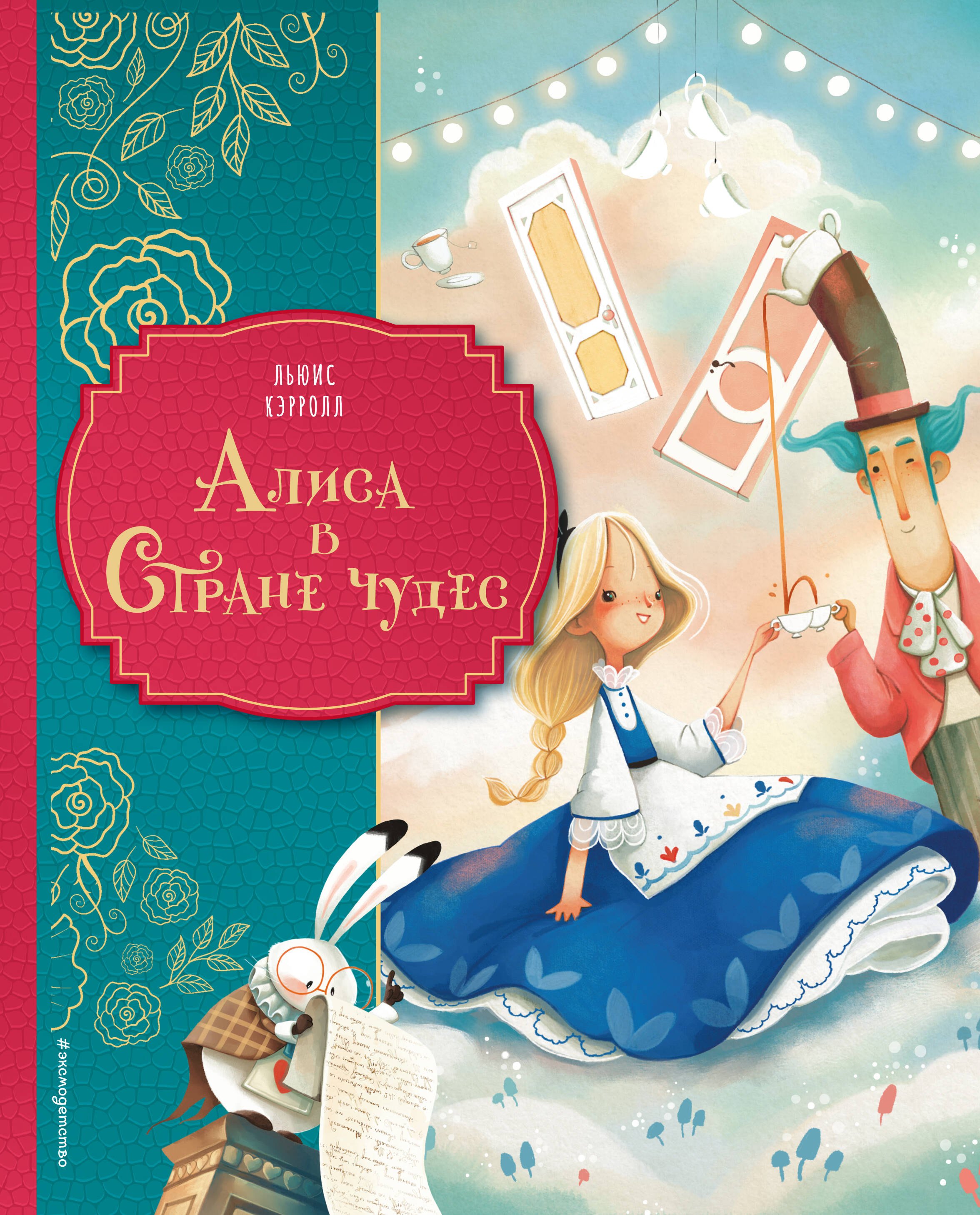 Алиса в Стране чудес (ил. Даниэлы Вольпари) 
Алиса в Стране чудес (ил. Даниэлы Вольпари)