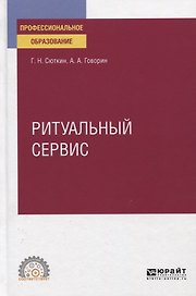 Ритуальный сервис. Учебное пособие для СПО