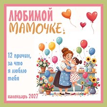 Календарь 2027г 300*300 "Любимой мамочке! 12 причин, за что я люблю тебя" настенный, на скрепке
