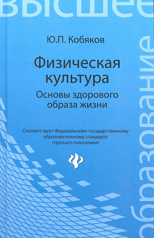 Физическая культура. Основы здорового образа жизни : учебное пособие
Физическая культура. Основы здорового образа жизни : учебное пособие