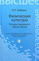 Физическая культура. Основы здорового образа жизни : учебное пособие