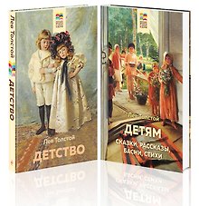 Лев Толстой детям и о детях: Детство. Детям (комплект из 2 книг)