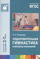 ФГОС Оздоровительная гимнастика. Комплексы упражнений для детей 3-7 лет