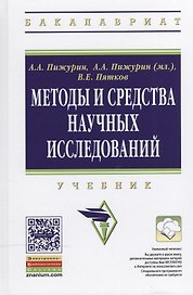 Методы и средства научных исследований