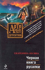 Черная книга русалки: роман / (мягк) (Артефакт-детектив). Лесина Е. (Эксмо)