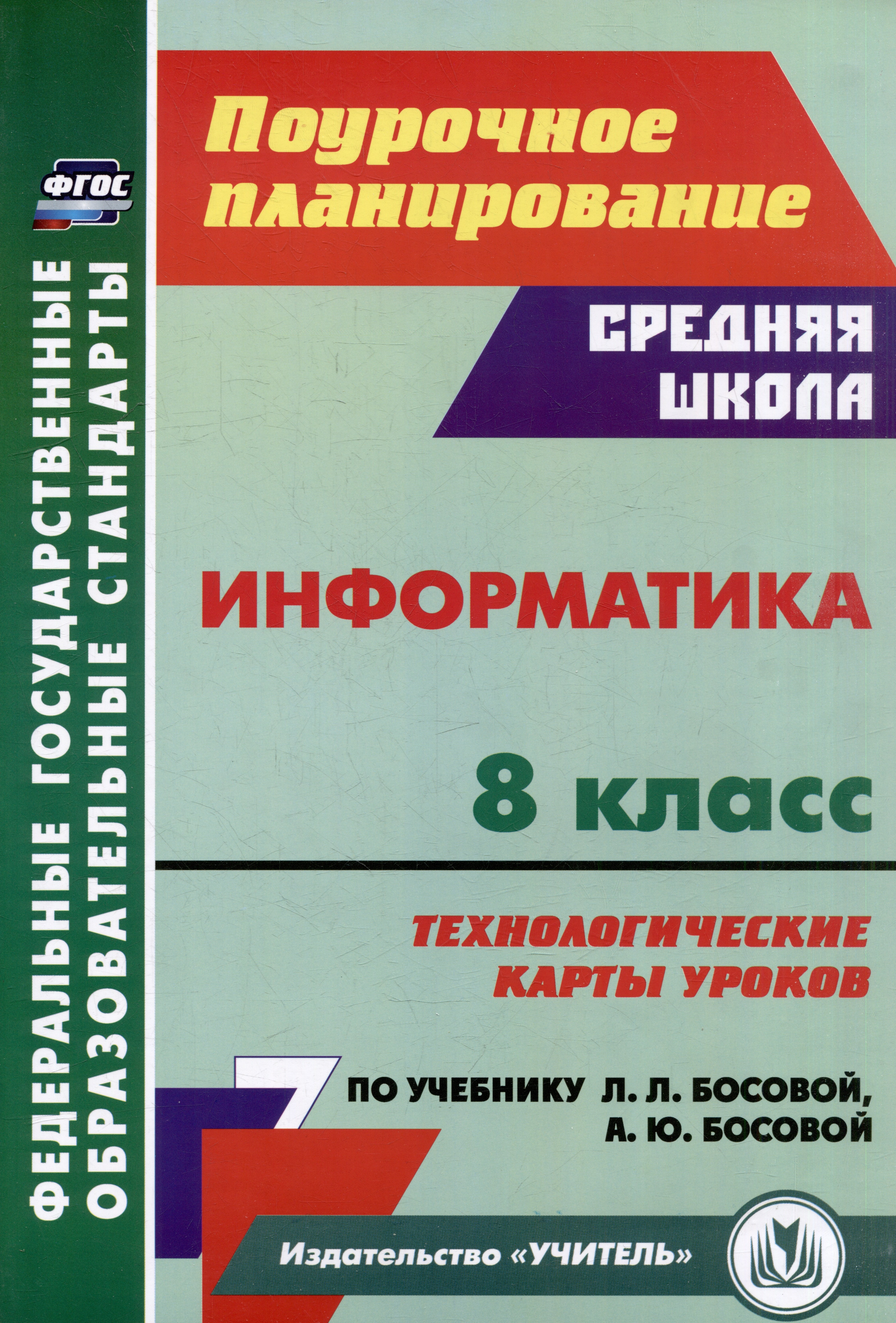 Информатика. 8 класс: технологические карты уроков по учебнику Л.Л. Босовой, А.Ю. Босовой
Информатика. 8 класс: технологические карты уроков по учебнику Л.Л. Босовой, А.Ю. Босовой