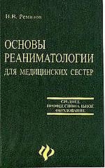 Основы реаниматологии для медицинских сестер