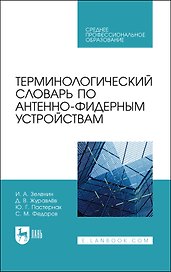 Терминологический словарь по антенно-фидерным устройствам. Учебное пособие для СПО