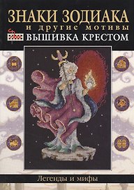 Знаки зодиака и другие мотивы: вышивка крестом