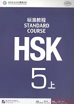 HSK Standard Course 5A Students book&CD/ Станд. курс подг. к HSK ур. 5 Учеб. (+CD) (м) Ч.А (на кит.