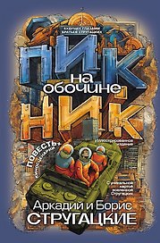 Пикник на обочине