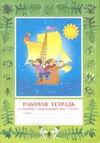 Окружающий мир. 2 класс. Рабочая тетрадь