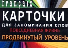 ПОВСЕДНЕВНАЯ ЖИЗНЬ. Франц. язык.Карточки для запоминания слов. Игра: бел.картонные карточки с цве