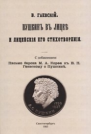 Пушкин в лицее и лицейские его стихотворения.