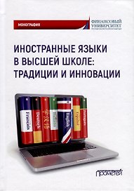 Иностранные языки в высшей школе. Традиции и инновации. Монография