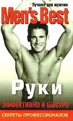 Лучшее для мужчин. Руки.