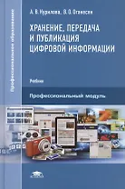 Хранение, передача и публикация цифровой информации: Учебник
